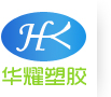 东莞市华耀塑胶原料有限公司