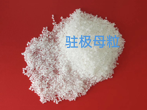 驻极母粒